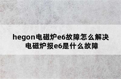 hegon电磁炉e6故障怎么解决 电磁炉报e6是什么故障